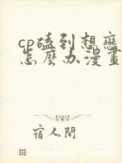 cp磕到想恋爱怎么办漫画下拉式