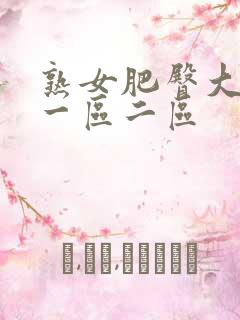 熟女肥臀大屁股一区二区