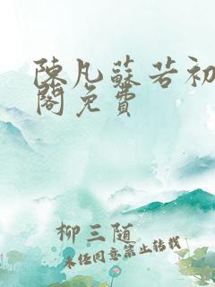 陈凡苏若初笔趣阁免费