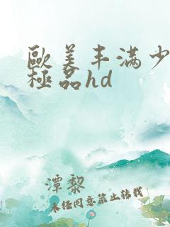 欧美丰满少妇性极品hd