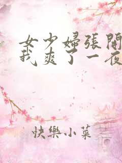 女少妇张开腿让我爽了一夜