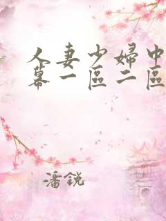 人妻少妇中文字幕一区二区三区