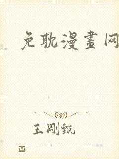 免耽漫画网免费