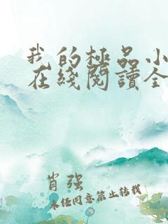 我的极品小姨 在线阅读全文