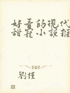 好看的现代言情甜宠小说推荐