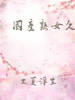 国产熟女久久久