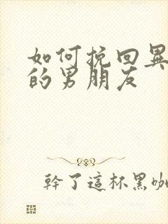 如何挽回异地恋的男朋友