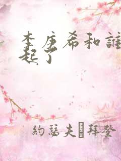 李庚希和谁在一起了