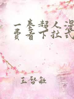 一拳超人漫画免费看下拉式