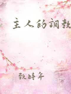 主人的调教h