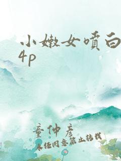 小嫩女喷白浆14p