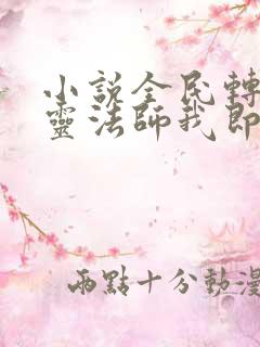 小说全民转职死灵法师我即是天灾无弹窗