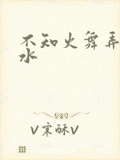 不知火舞弄出奶水