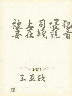 被上司侵犯的人妻在线观看