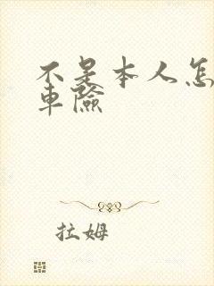 不是本人怎么买车险