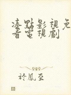 凑点影视免费观看电视剧