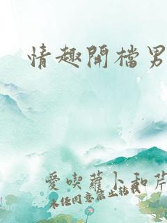 情趣开档男内裤