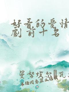 好看的爱情电视剧 前十名