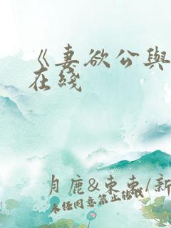 《妻欲公与媳》在线