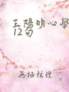 王阳明心学精髓 12句