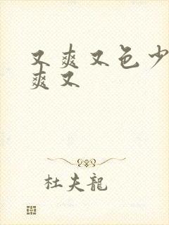 又爽又色少妇又爽又