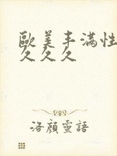 欧美丰满性久久久久久