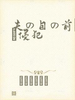 夫の目の前で妻を侵犯