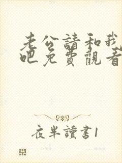 老公请和我恋爱吧免费观看全集