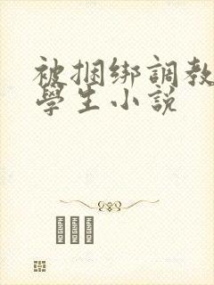 被捆绑调教女大学生小说