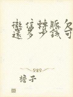 微信转账欠钱不还多少钱可以起诉