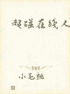 超碰在线人妻色