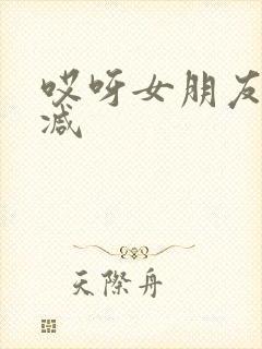 哎呀女朋友无删减