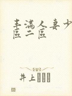 丰满人妻少妇一区二区