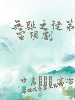 无耻之徒第六季 电视剧