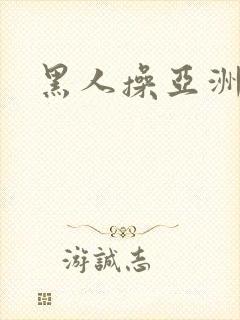 黑人操亚洲女性