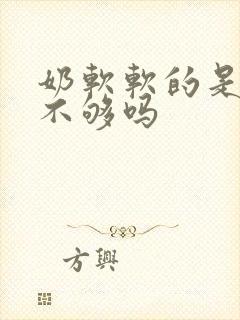 奶软软的是奶水不够吗