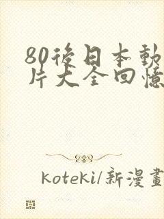80后日本动画片大全回忆