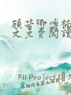 顾若卿傅楠川全文免费阅读最新章节