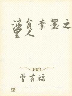 演员李墨之是哪里人