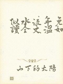 似水流年免费阅读全文温如玉