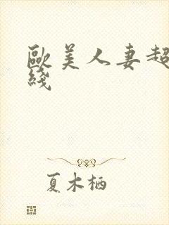 欧美人妻超碰在线