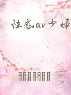 性感av少妇