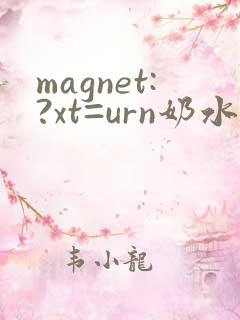 magnet:?xt=urn奶水人妻授乳挤奶