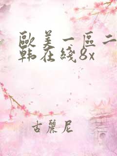欧美一区二区日韩在线8x
