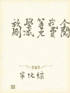 放学等我全文未删减免费阅读