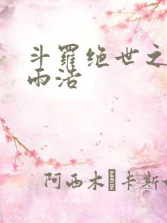 斗罗绝世之天眼雨浩