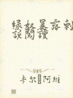 绿奴暴露刺激小说阅读