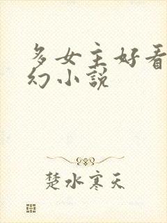 多女主好看的玄幻小说