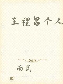 王礼昌个人简介