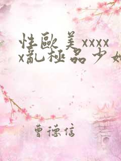 性欧美xxxxx乱极品少妇视频